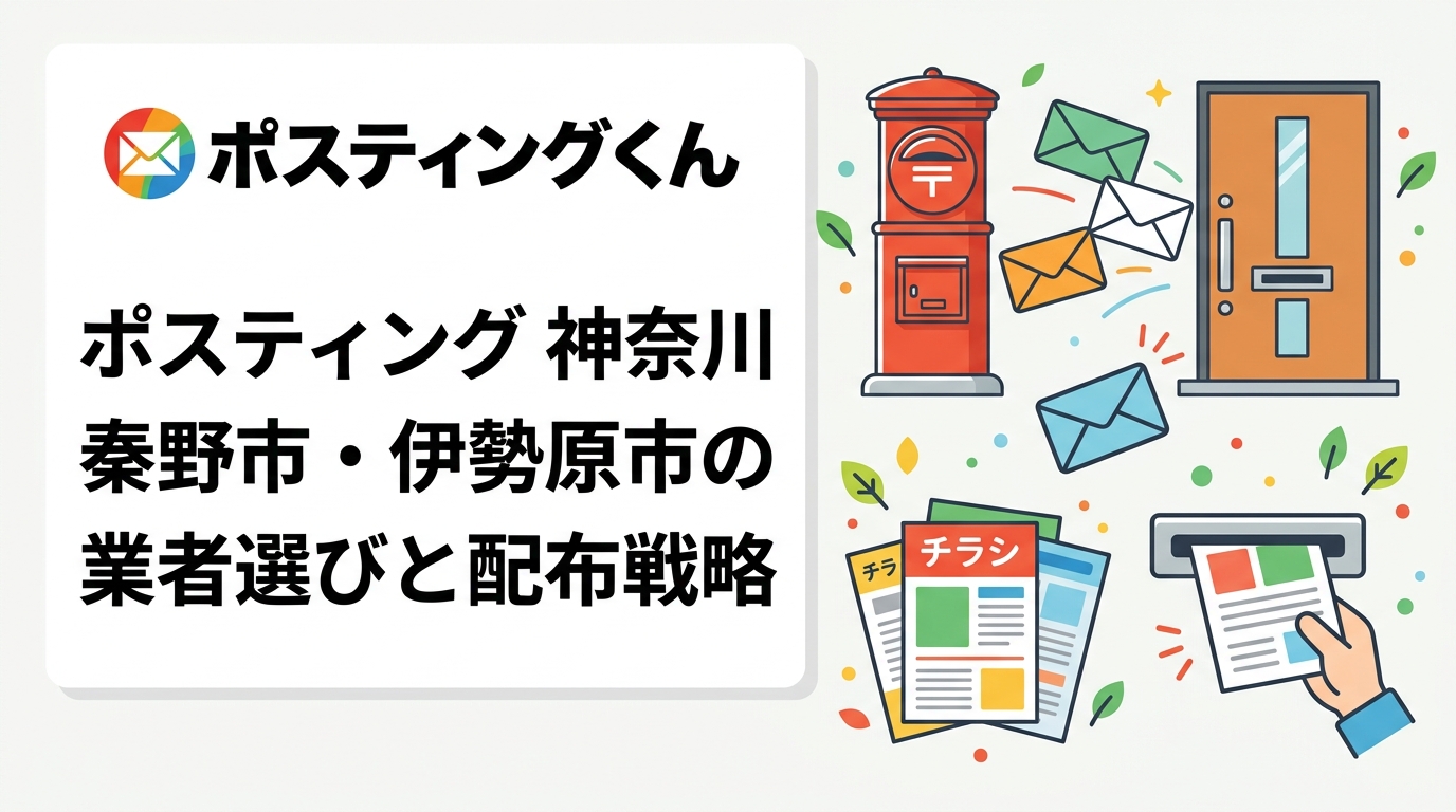 神奈川西部の秦野市・伊勢原市でポスティングをお考えの店舗オーナー向けに、郊外・丘陵エリアの配布特性・枚数目安・業者の選び方をわかりやすく解説します。