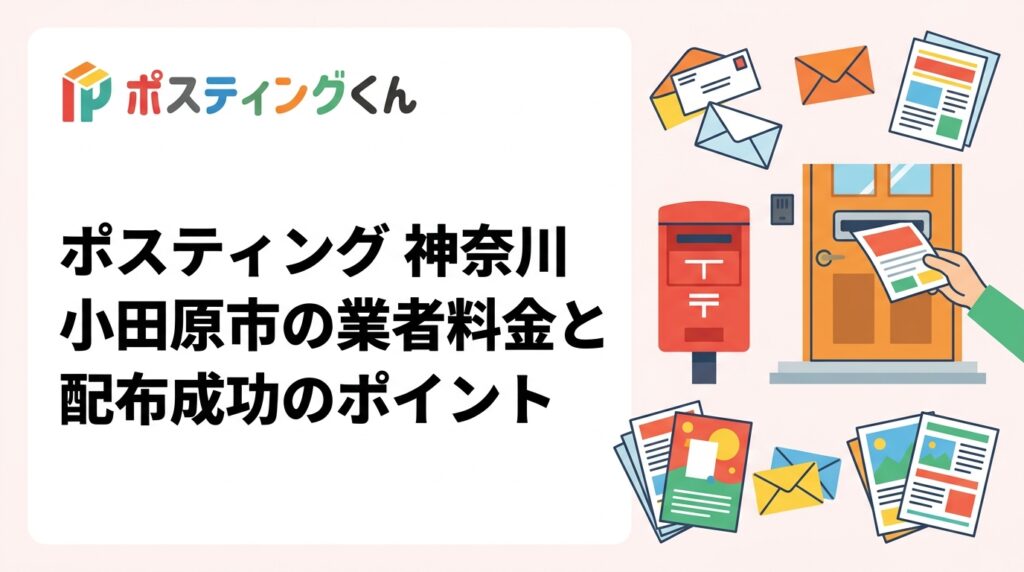 小田原市でポスティングを検討中の店舗・企業向けに、軒並み配布の料金目安・反響事例・GPS配布報告の仕組みまで実務的に解説。業者選びのポイントも紹介します。