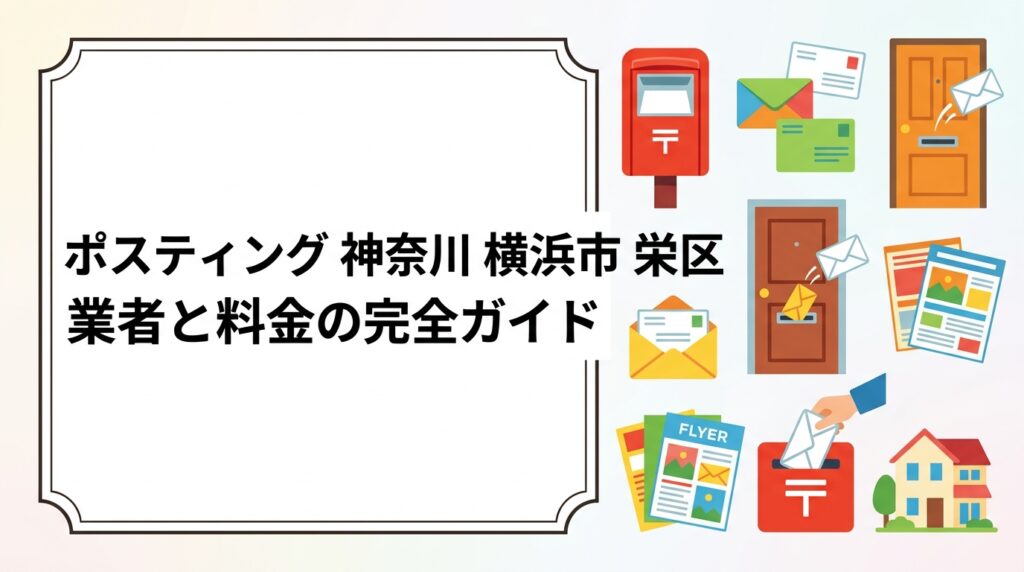 横浜市栄区でポスティングを検討中の飲食・整体・学習塾の事業者向けに、配布単価の目安・エリア指定方法・GPS報告の流れを実務的に解説。業者選びのポイントも紹介します。