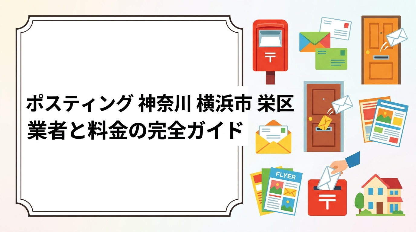 横浜市栄区でポスティングを検討中の飲食・整体・学習塾の事業者向けに、配布単価の目安・エリア指定方法・GPS報告の流れを実務的に解説。業者選びのポイントも紹介します。