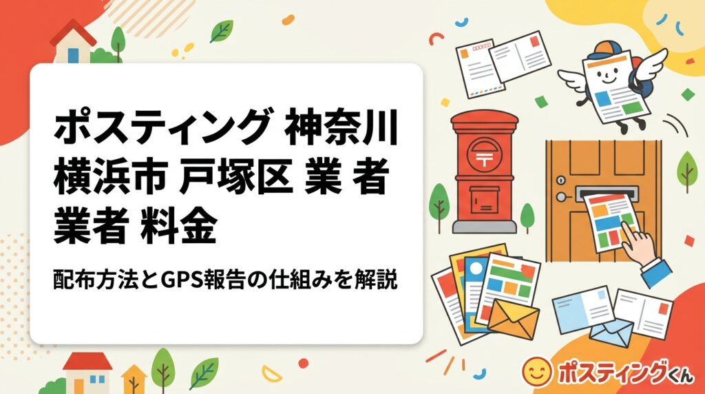 横浜市戸塚区でポスティングを検討中の事業者向けに、戸建て・マンション混在エリアの配布方法の使い分け、料金目安、GPS配布報告の仕組みまで実務的に解説。業者選びのポイントも紹介。