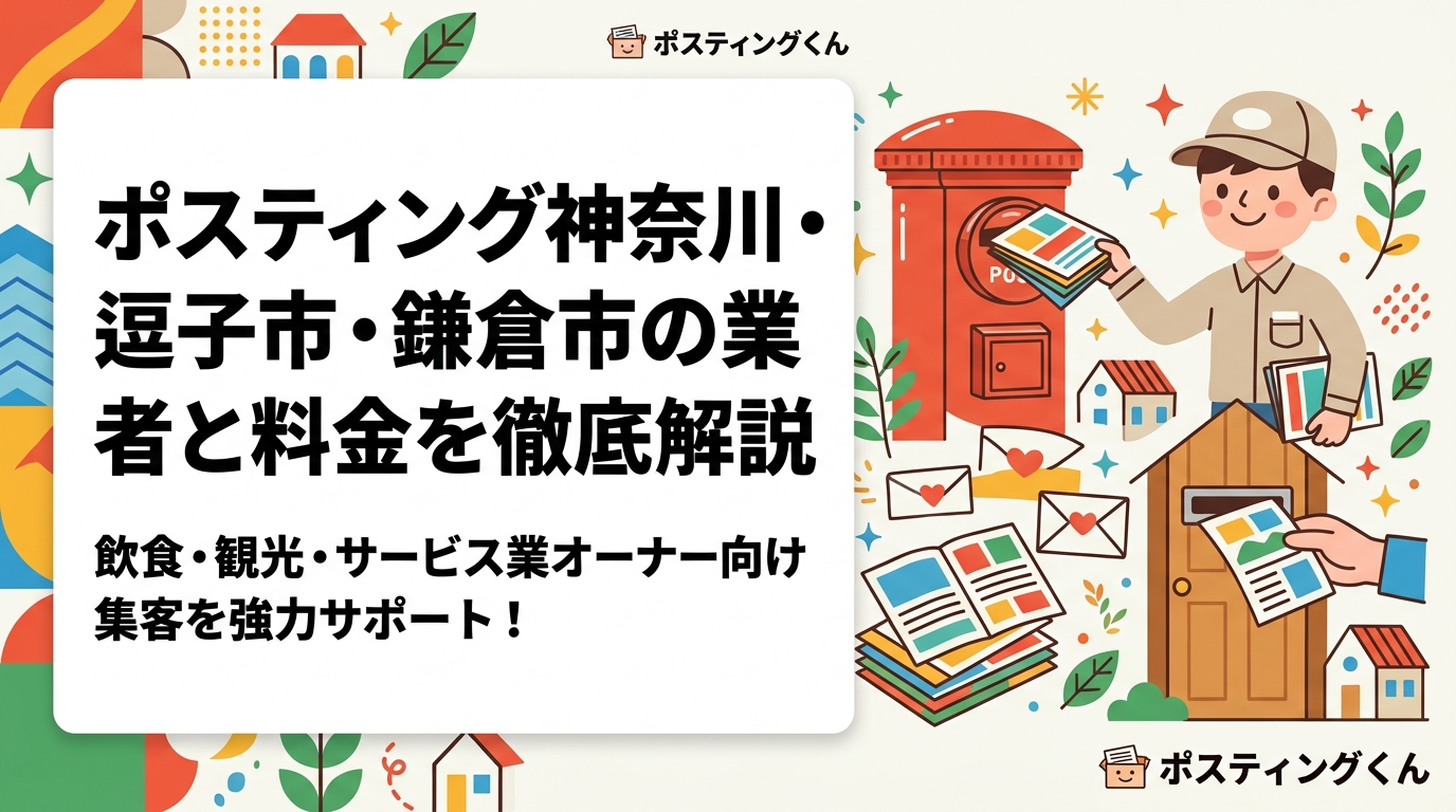 神奈川・逗子市・鎌倉市でポスティングを検討中の飲食・観光・サービス業オーナー向けに、料金目安・配布方法・季節キャンペーンとの組み合わせ方を実務的に解説します。