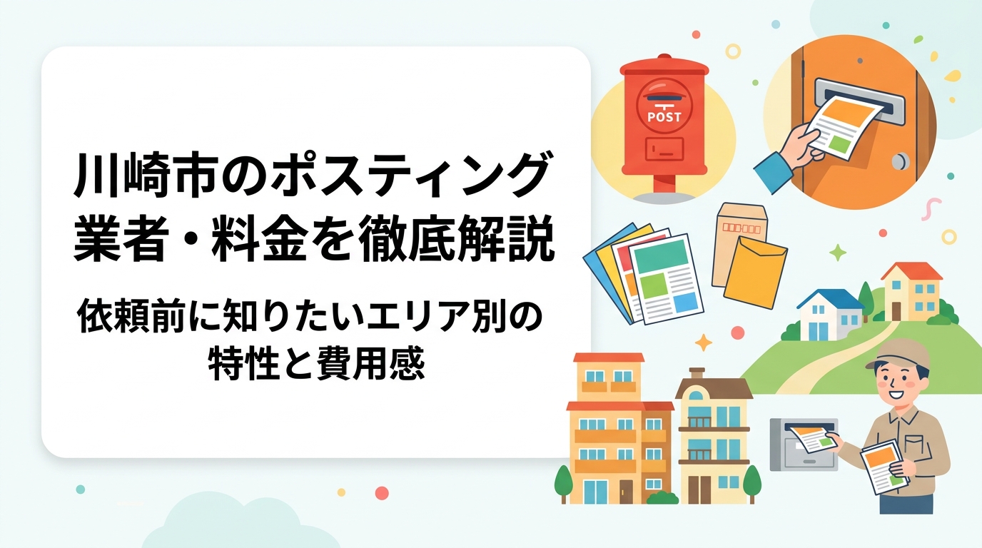川崎市でポスティングを依頼する際の料金目安・エリア特性・業者の選び方をわかりやすく解説。臨海部の集合住宅と丘陵部の戸建てエリアで配布方法や費用が変わる理由、GPS報告による安心の配布管理もご紹介。