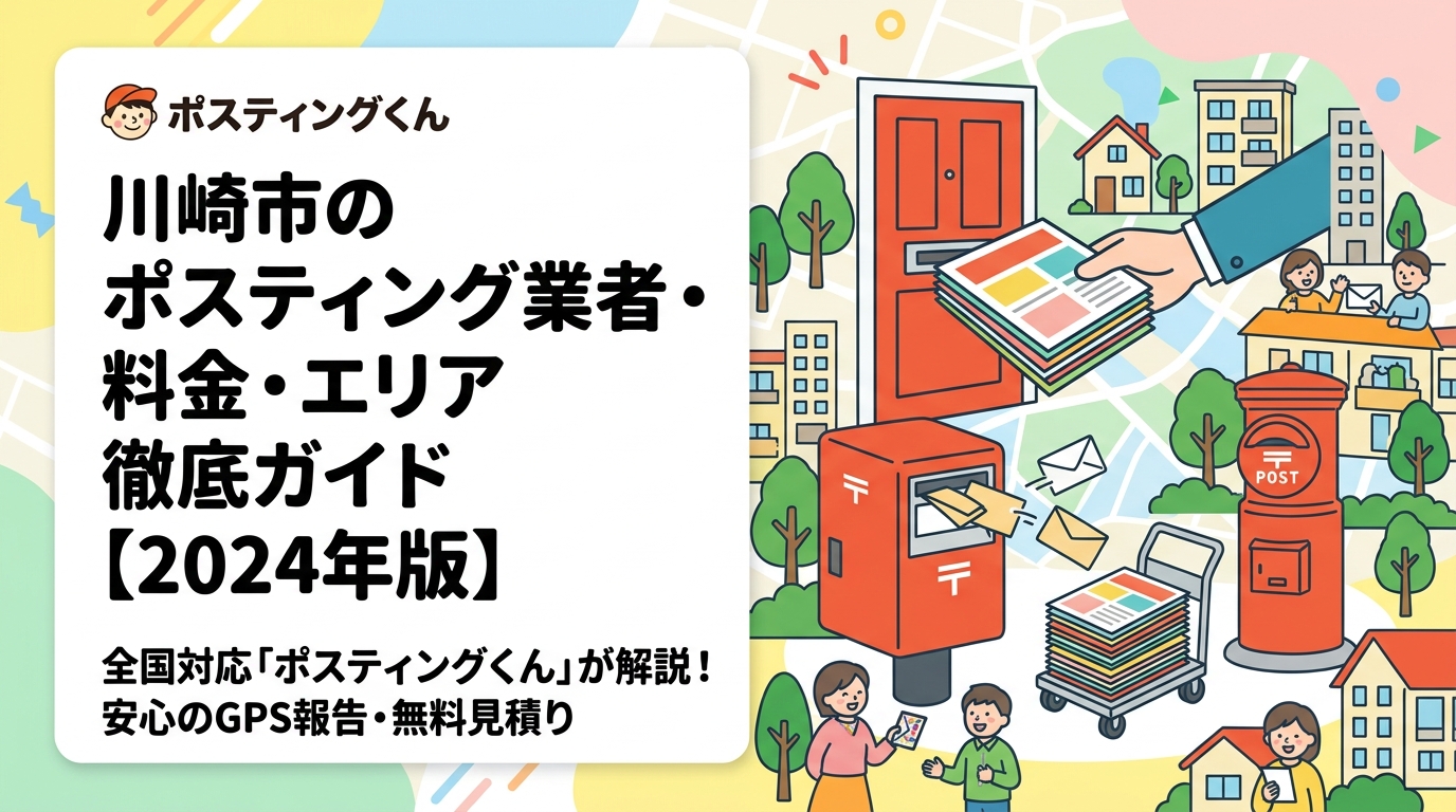 川崎市7区のエリア特性と配布料金目安を詳しく解説。GPS報告で安心・全国対応のポスティングくんが戸建て・マンション混在エリアの配布方法選びから無料見積りまでサポートします。