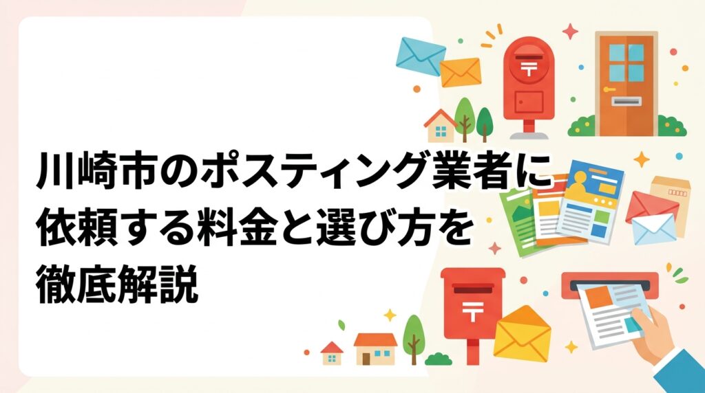 川崎市でポスティングを依頼したい事業者向けに、料金目安・エリア選定のポイント・業者の選び方をわかりやすく解説。GPS報告・明朗会計・小ロット対応のポスティングくんへ無料見積もり受付中。