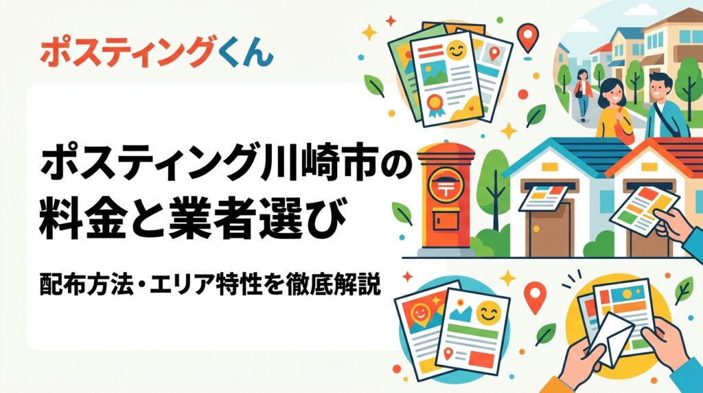 川崎市でポスティングを依頼する際の料金目安・業者の選び方・エリア特性を詳しく解説。集合住宅が多いベッドタウン川崎で効果を出す配布方法とGPS報告の安心感をわかりやすく紹介します。