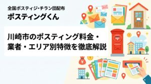 川崎市でポスティングを検討中の事業者向けに、幸区・中原区・多摩区・麻生区などエリアごとの住宅構成と料金目安を実務的に解説。GPS配布報告や小ロット対応など業者選びのポイントも紹介。