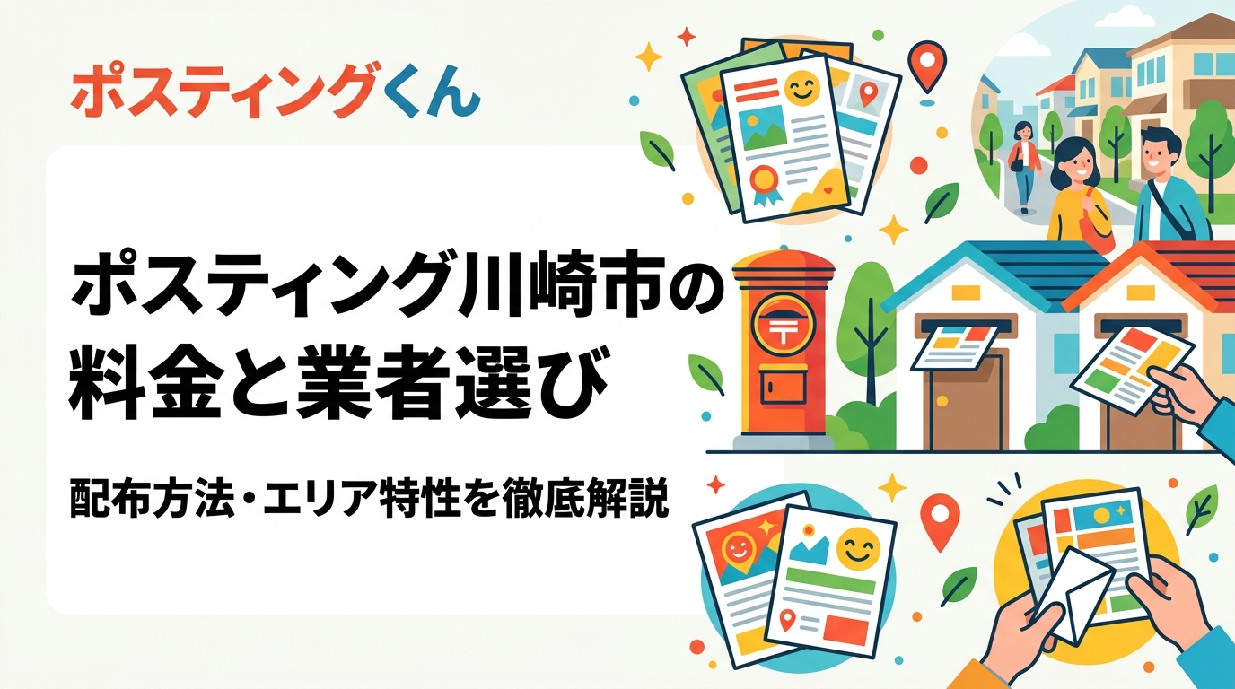 川崎市でポスティングを依頼する際の料金目安・業者の選び方・エリア特性を詳しく解説。集合住宅が多いベッドタウン川崎で効果を出す配布方法とGPS報告の安心感をわかりやすく紹介します。