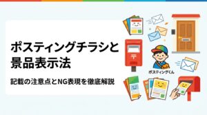 チラシに「No.1」「最安値」などを記載する前に確認したい景品表示法の基本。優良誤認・有利誤認にあたりやすい文言の類型と、ポスティング前に確認すべき具体的ポイントを実務目線で解説します。