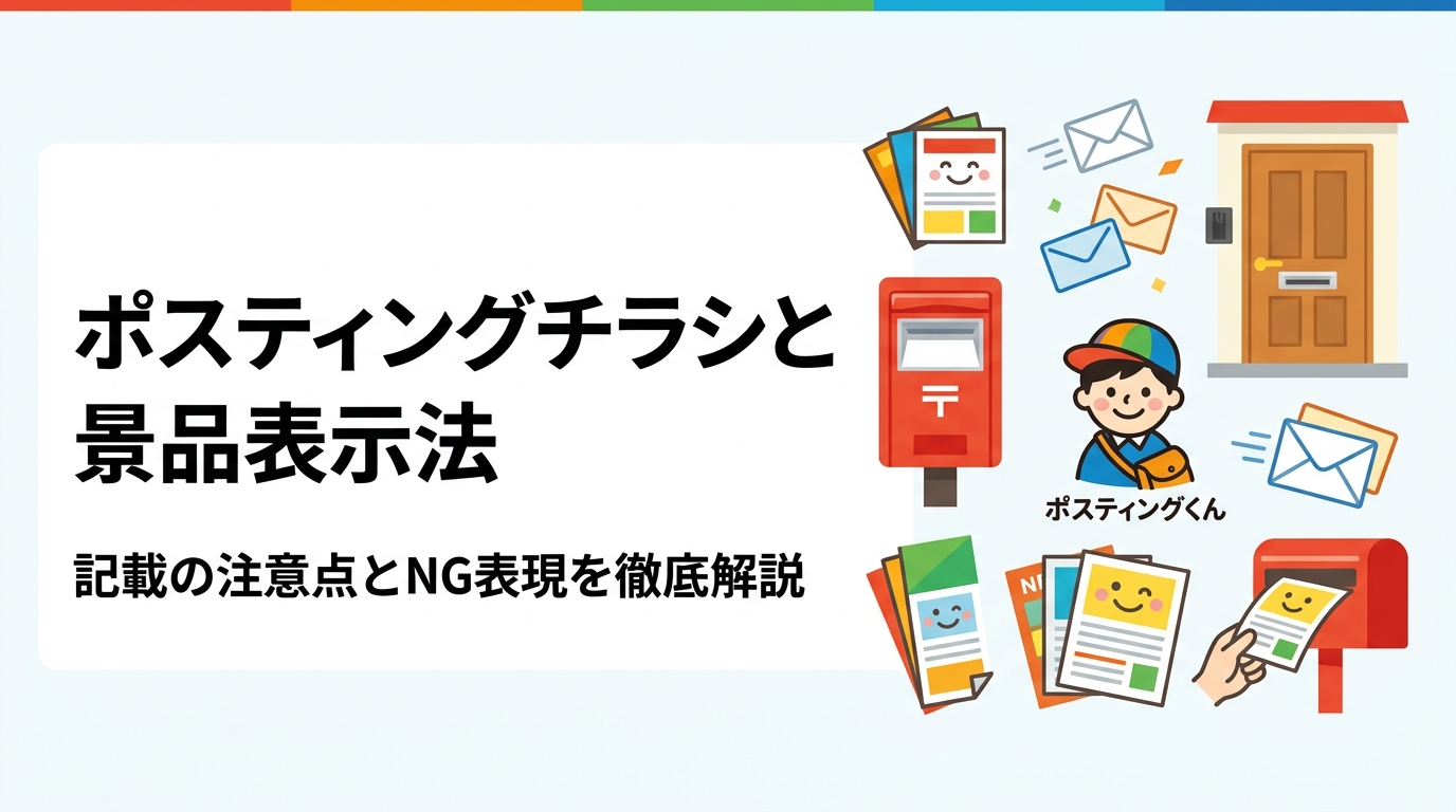 チラシに「No.1」「最安値」などを記載する前に確認したい景品表示法の基本。優良誤認・有利誤認にあたりやすい文言の類型と、ポスティング前に確認すべき具体的ポイントを実務目線で解説します。
