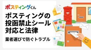 「チラシ投函お断り」シールがある郵便受けへのポスティングは法的にどう扱われる？不法侵入や民事トラブルとの関係、業界標準の対応方法、信頼できる業者の選び方を実務目線で解説します。