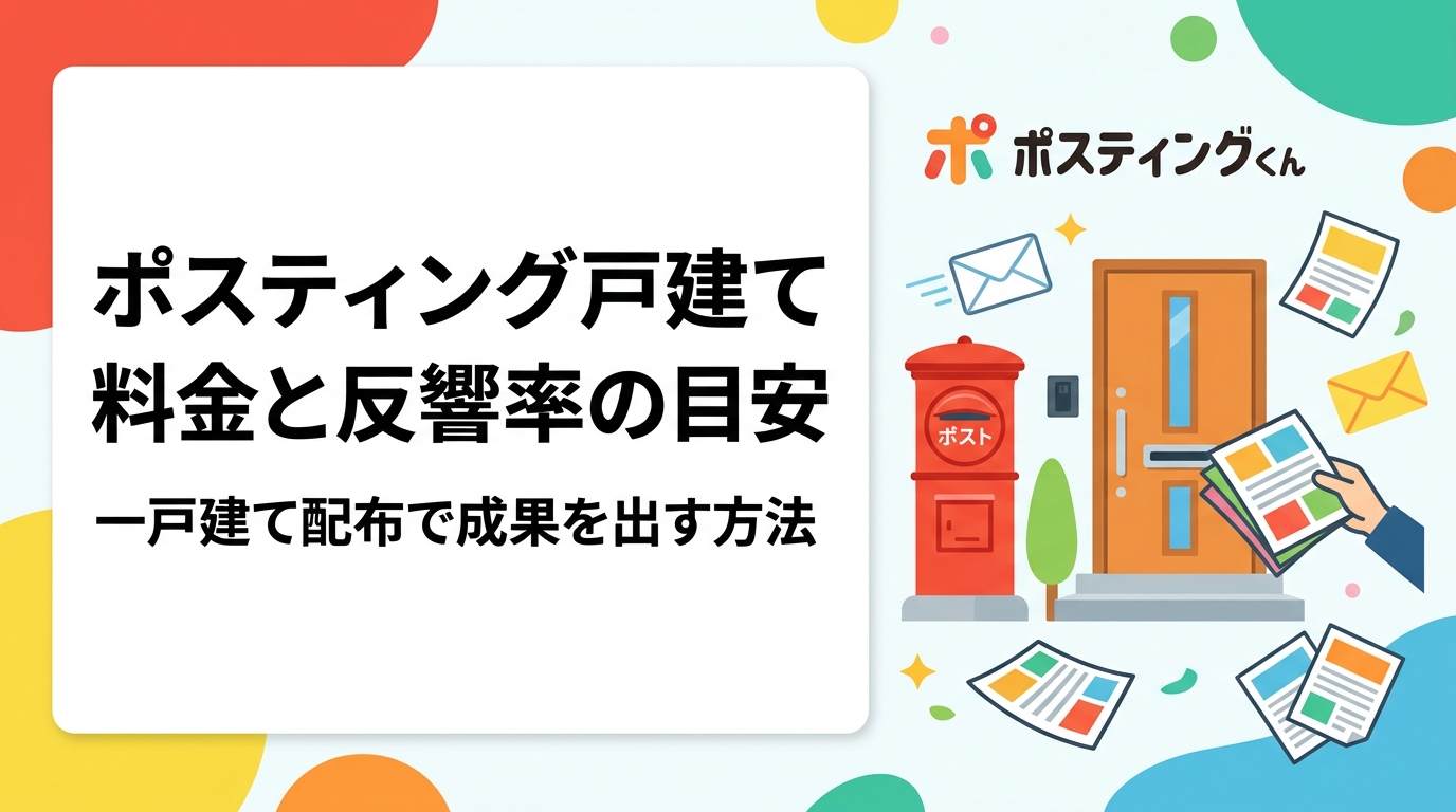 ポスティングの戸建て配布における料金目安と反響率の違いを徹底解説。集合住宅との比較や軒並み配布の特徴、GPS報告による安心感まで実務的に紹介します。