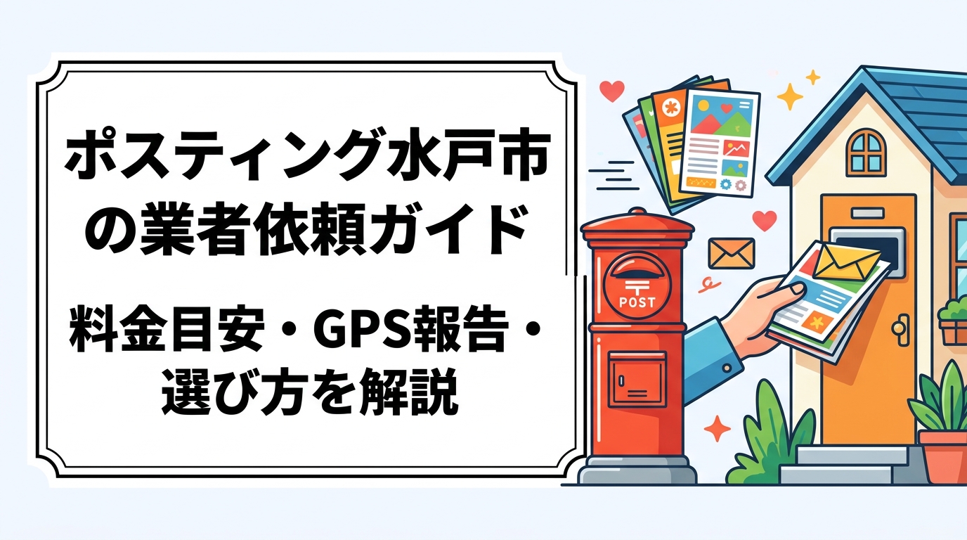 水戸市でポスティングを業者に依頼する方法、料金目安、GPS配布報告の安心感、地元業者との比較まで実務的に解説。チラシ配布で集客を強化したい事業者必見の完全ガイドです。