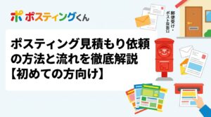 ポスティングの見積もり依頼から配布完了までの流れをステップ形式で実務的に解説。必要な情報・業者比較のポイント・料金目安まで、初めての方にわかりやすくまとめました。