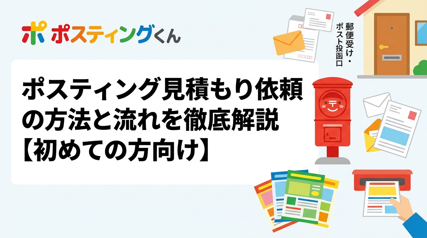 ポスティングの見積もり依頼から配布完了までの流れをステップ形式で実務的に解説。必要な情報・業者比較のポイント・料金目安まで、初めての方にわかりやすくまとめました。