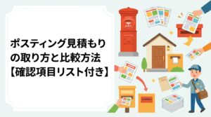 ポスティングの見積もりを複数業者から取って比較する方法を解説。配布エリア・枚数・GPS報告・追加料金など確認すべき項目を具体的にリスト化。悪徳業者の見分け方や明朗会計の重要性も詳しく紹介します。