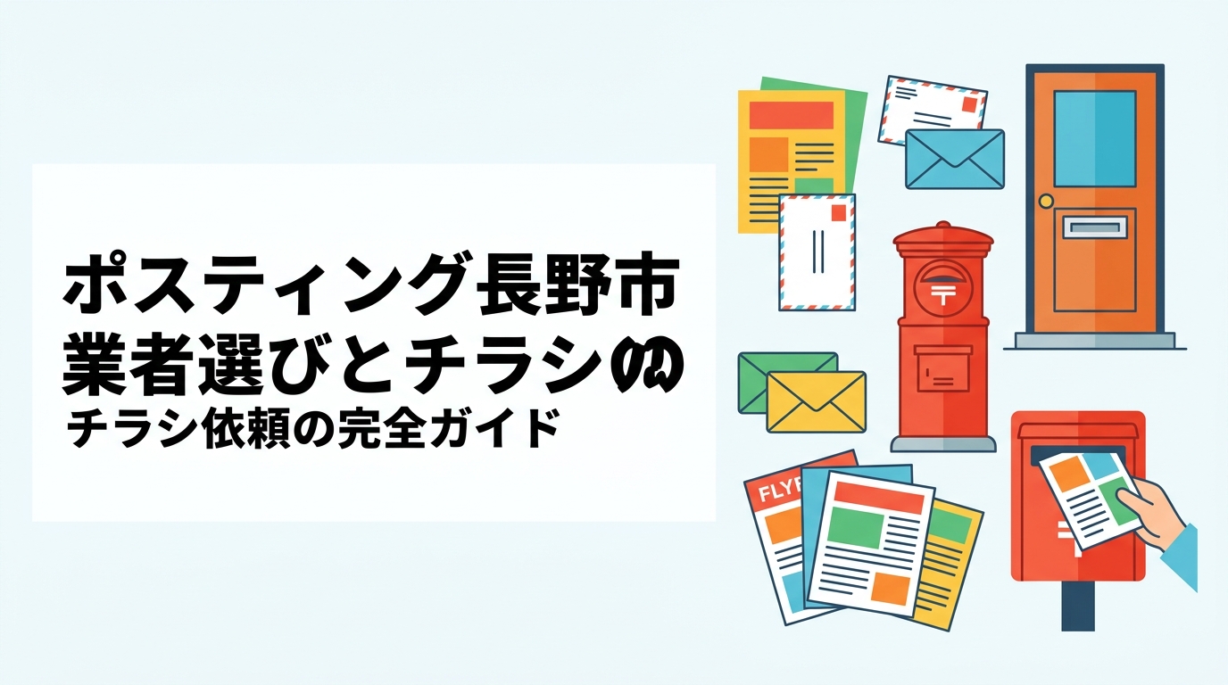 長野市でポスティングを依頼したい方向けに、業者の選び方・料金目安・小ロット対応・配布エリアの設定方法まで実務的に解説。全国対応のポスティングくんが安心のGPS報告で対応します。