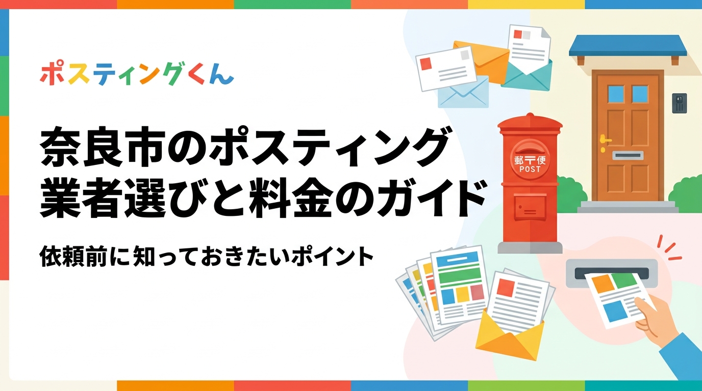 奈良市でポスティングを検討中の店舗・事業者向けに、業者の選び方・料金目安・エリア指定方法・GPS配布確認まで実務的に解説。依頼前に読んでおくべき情報を網羅しています。