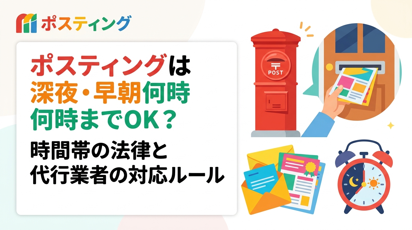 ポスティングの深夜・早朝配布は何時までOKか、迷惑防止条例など法律上の根拠と代行業者が設ける時間帯ルールを具体的に解説。初めて依頼する店舗オーナーや販促担当者の疑問にお答えします。