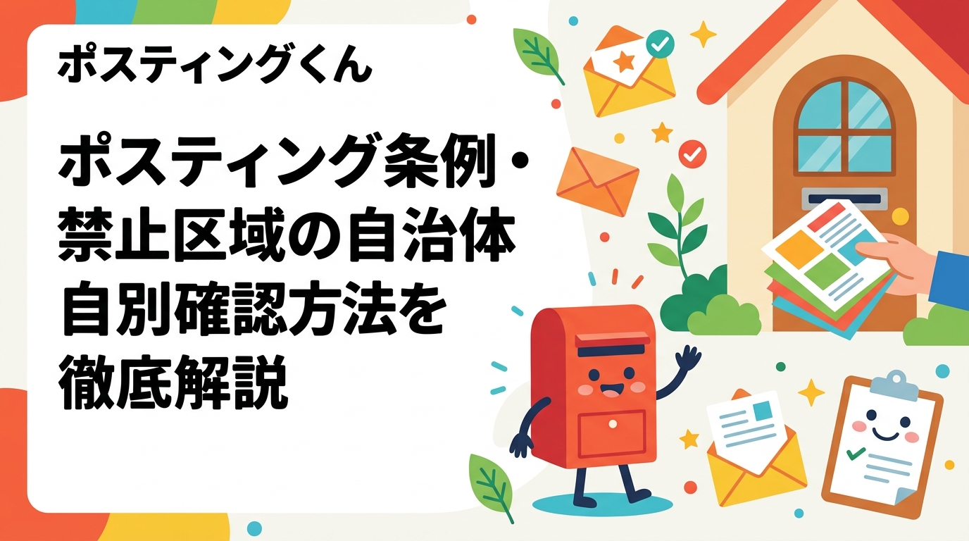 ポスティングを始める前に知っておきたい条例・禁止区域の確認方法を実務目線で解説。自治体への問い合わせ手順や迷惑防止条例・私有地リスクの整理まで網羅します。