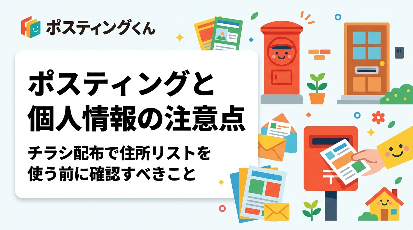 ポスティングでチラシを配布する際の個人情報の取り扱い注意点をわかりやすく解説。住所リストの適法な取得・管理から代行業者への提供時の確認事項まで実務的にまとめました。
