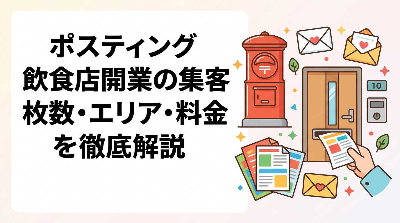 飲食店開業時のポスティングで迷う「何枚配るか」「どの範囲か」「いくらかかるか」を実務目線で解説。開業前後の配布タイミングや反響率の目安、料金相場まで具体的にお伝えします。
