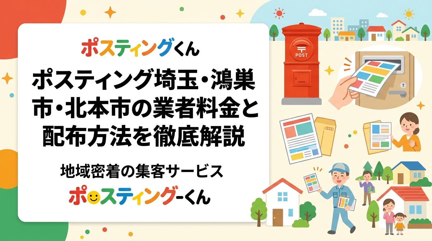 埼玉の鴻巣市・北本市でポスティングを検討中の事業者向けに、エリア特性・軒並み配布の向き不向き・GPS報告の確認方法・料金目安を実務的に解説します。