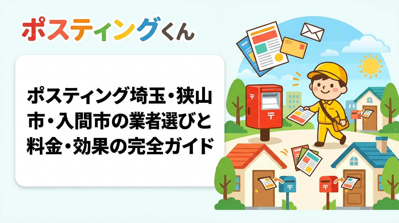 狭山市・入間市でポスティングを検討中の事業者向けに、戸建て軒並み配布の料金目安・反響率・依頼の流れをわかりやすく解説。GPS配布報告で安心の業者選びポイントも紹介。