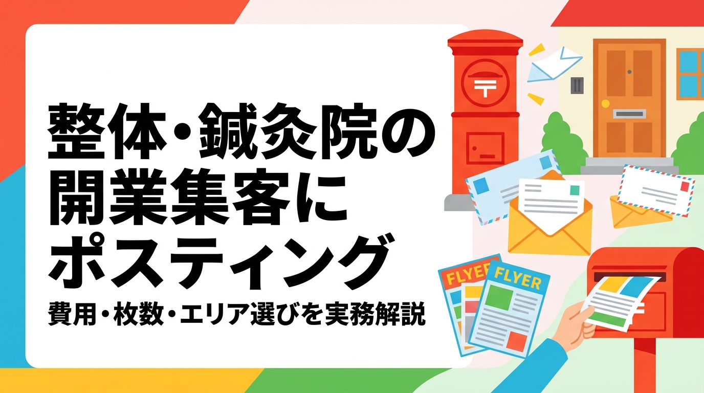 整体院・鍼灸院の開業集客にポスティングを活用する方法を実務的に解説。費用目安・配布枚数・エリアの選び方・開業前後のタイミング戦略まで詳しく紹介します。