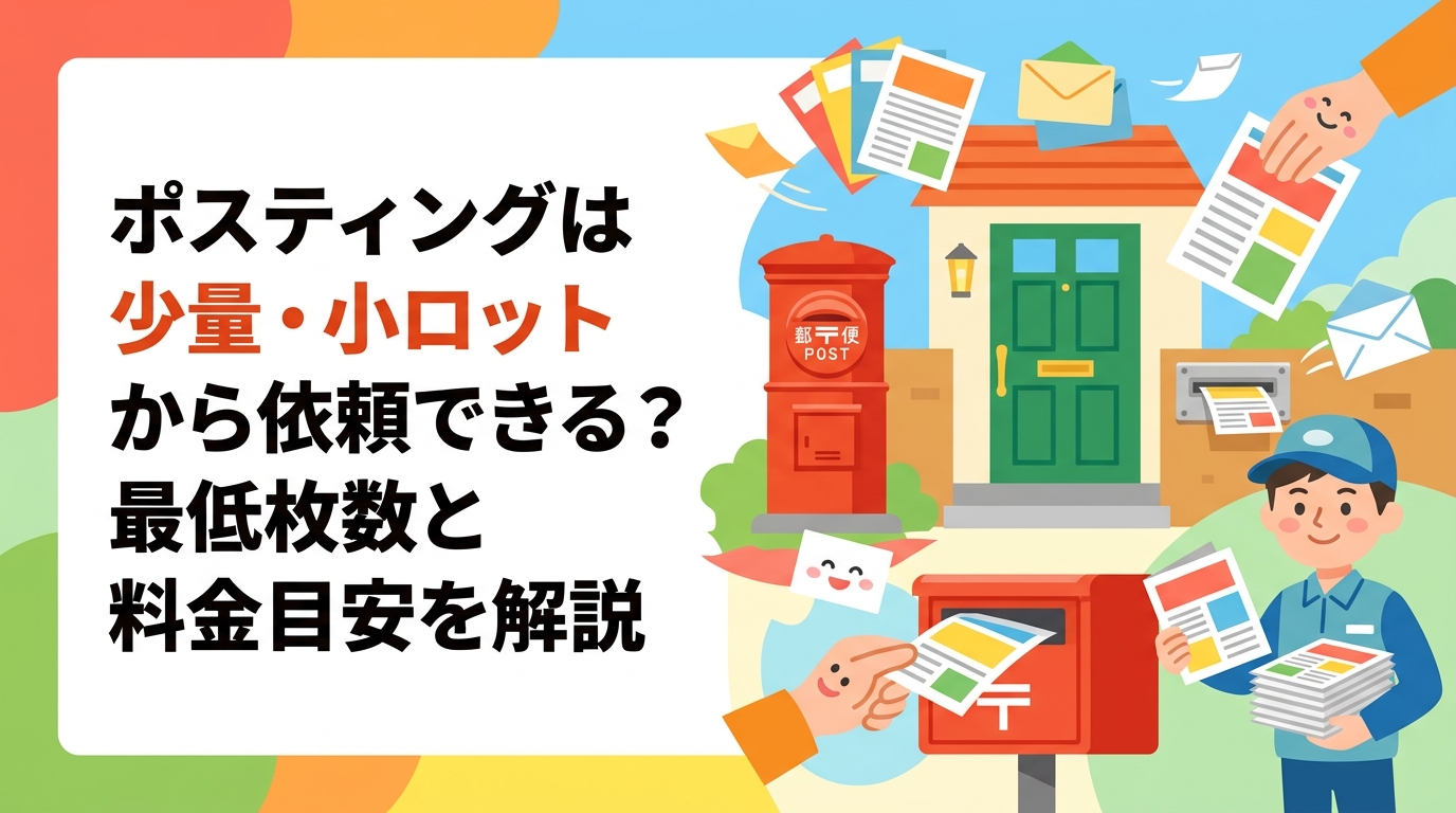 ポスティングを少ない枚数から試したい方へ。最低発注枚数の目安・小ロット料金・初回テスト配布の考え方・注意点まで実務的に解説します。