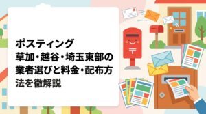草加市・越谷市など埼玉県東部でポスティング業者をお探しの方へ。配布エリア・料金目安・配布方法・GPS報告など実務的なポイントを解説。小ロットから大量配布まで対応可能な業者の選び方もご紹介します。