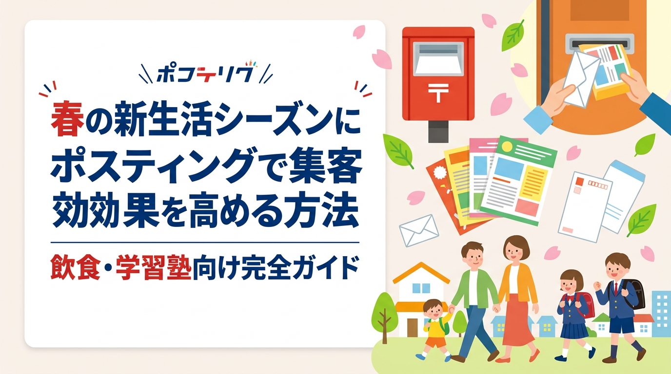 3〜4月の新生活シーズンはポスティングの反響が出やすい時期。飲食店・学習塾オーナー向けに配布スケジュールの立て方・費用目安・チラシ設計のコツを実務的に解説します。