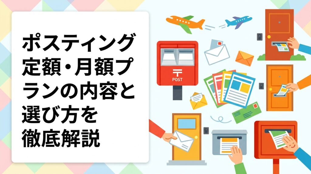 ポスティングの定額・月額プランの仕組みや費用目安、向いている業種・ケース、継続配布による反響率の変化、プランの選び方まで実務的に解説します。飲食店・学習塾・美容院オーナー必読。