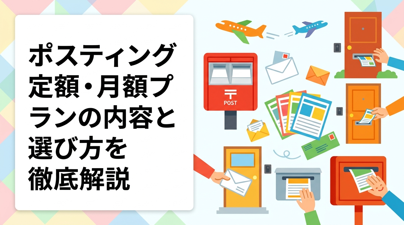 ポスティングの定額・月額プランの仕組みや費用目安、向いている業種・ケース、継続配布による反響率の変化、プランの選び方まで実務的に解説します。飲食店・学習塾・美容院オーナー必読。