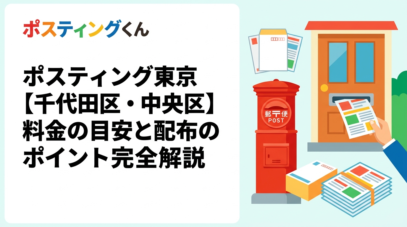 東京都心部・千代田区と中央区でのポスティング料金の目安や配布方法を徹底解説。オートロック対応・管理組合許可・GPS報告など都心特有の事情をわかりやすく紹介します。