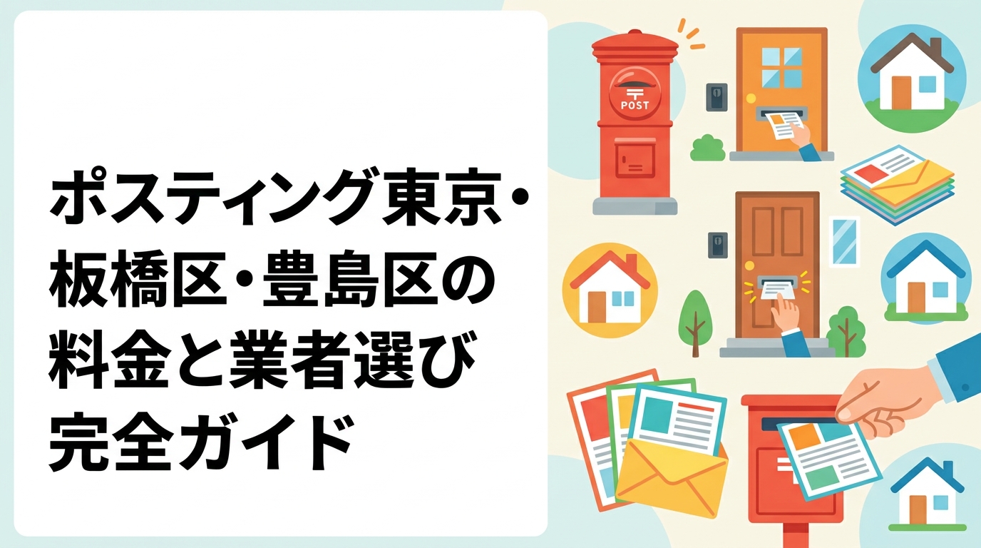 板橋区・豊島区でポスティングを検討中の事業者向けに、料金目安・配布方法・業者選びのポイントをわかりやすく解説。GPS報告やオートロック対応など安心の仕組みも紹介します。