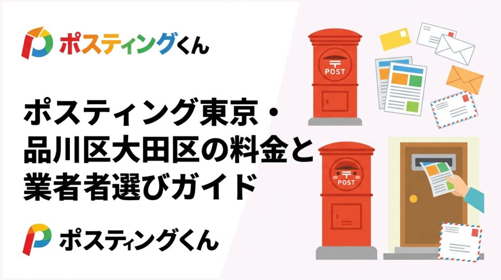 東京都品川区・大田区でポスティングを検討中の事業者向けに、エリア特性・料金目安・業者の選び方をわかりやすく解説。GPS配布報告で安心の実績確認ができるポスティングくんへ無料見積もり受付中。