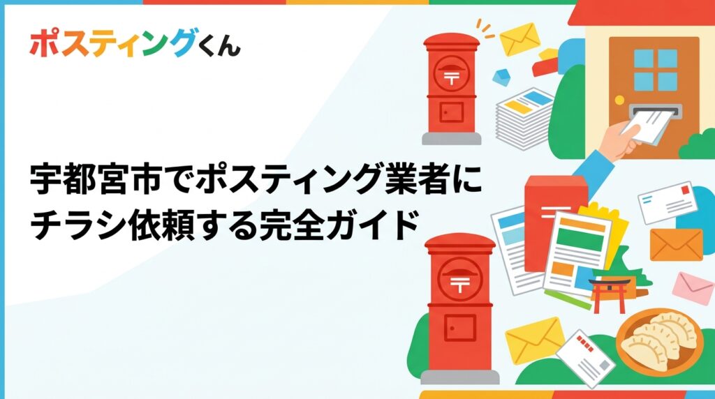 宇都宮市でポスティングを業者に依頼する方法・料金目安・エリア指定のコツを徹底解説。GPS配布報告で安心の全国対応業者「ポスティングくん」の活用法もご紹介します。