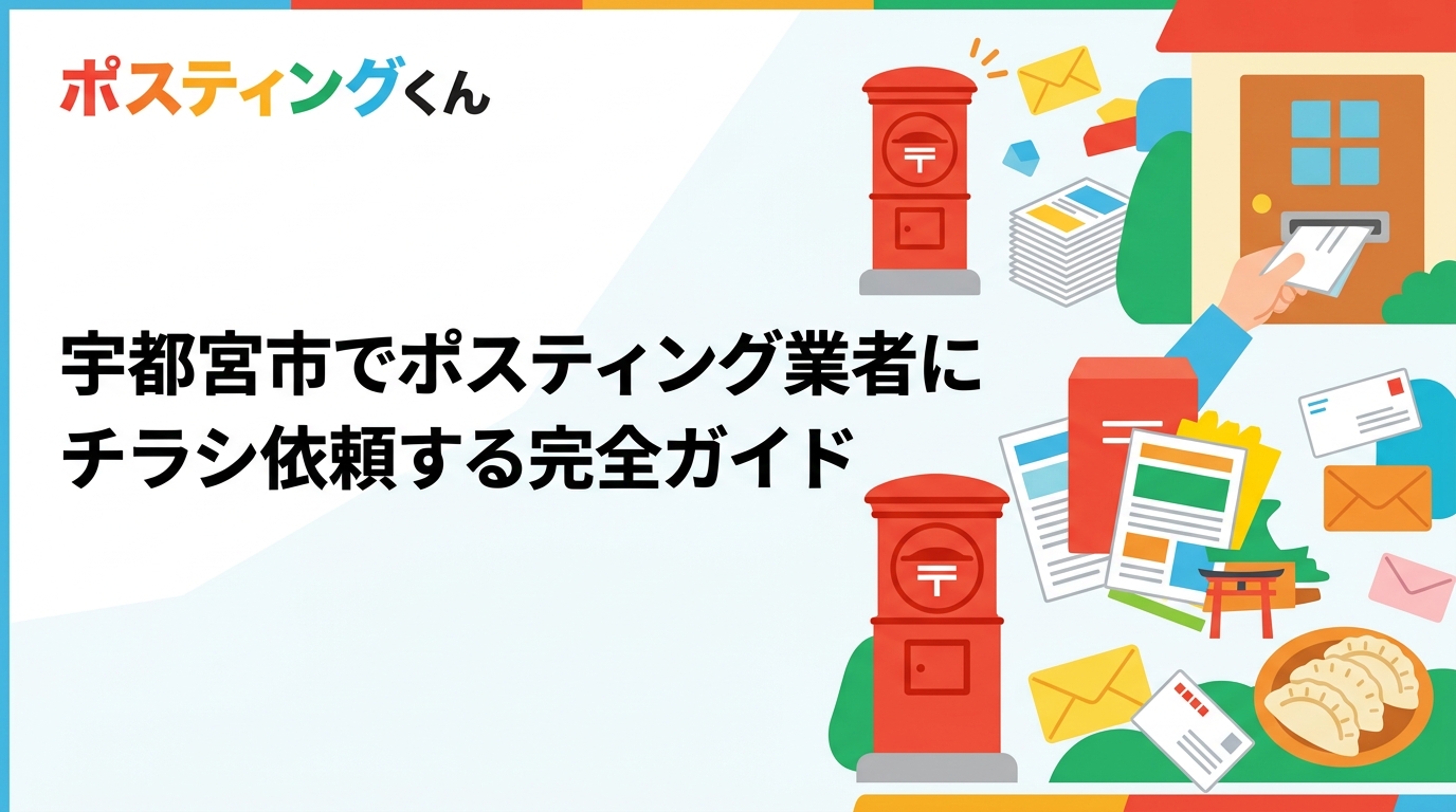 宇都宮市でポスティングを業者に依頼する方法・料金目安・エリア指定のコツを徹底解説。GPS配布報告で安心の全国対応業者「ポスティングくん」の活用法もご紹介します。