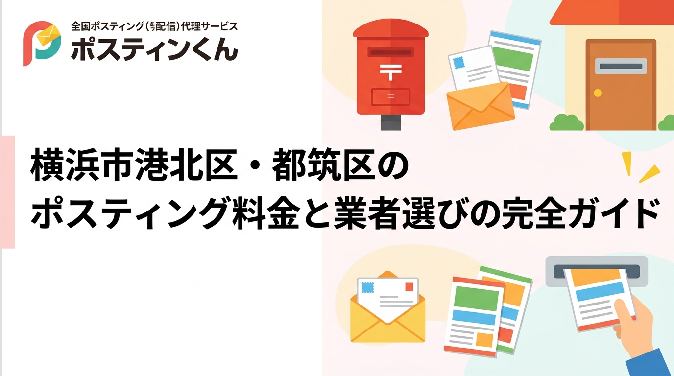横浜市港北区・都筑区でポスティングを検討中の店舗オーナー必見。料金目安・配布特性・業者の選び方をGPS報告や明朗会計の視点から実務的に解説します。