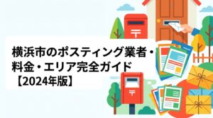 横浜市でポスティングを検討中の方へ。業者の選び方・料金目安・18区のエリア特性・配布方法の違いをわかりやすく解説。GPS報告で配布状況が確認でき、小ロットから大量配布まで対応する業者の活用法を実務的にご紹介します。
