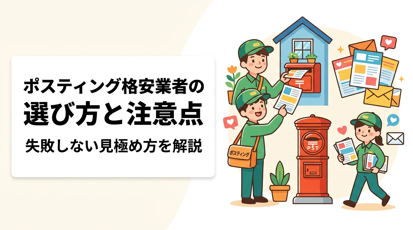 ポスティングの格安業者を選ぶ際の注意点と見極め方を実務的に解説。未配・報告なし・クレーム対応不備などのリスクを避け、GPS報告書の有無など信頼できる業者の判断基準を紹介します。