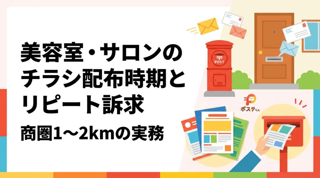 美容室・サロンのチラシ配布は「時期」と「2回目来店を促す訴求」で結果が変わります。来店サイクルに合わせた配布タイミング、半径1〜2kmの商圏設定、小ロットでの複数回テスト、反響率の目安と検証方法を実務目線で解説します。
