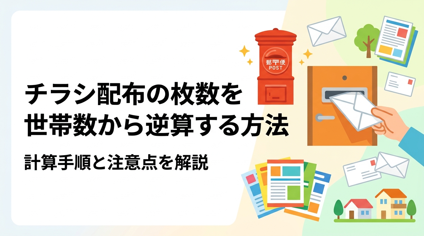 チラシ配布に必要な枚数を世帯数から逆算する方法を解説。国勢調査データの調べ方、配布率の考え方、エリア指定の手順まで実務的に紹介します。