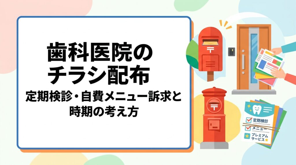 開業済み歯科医院がチラシで集患するための実務ガイド。定期検診・リコール促進や自費メニューの訴求内容、配布時期、商圏半径と枚数の考え方、医療広告ガイドラインに配慮した表現の注意点を目安数値とともに解説します。