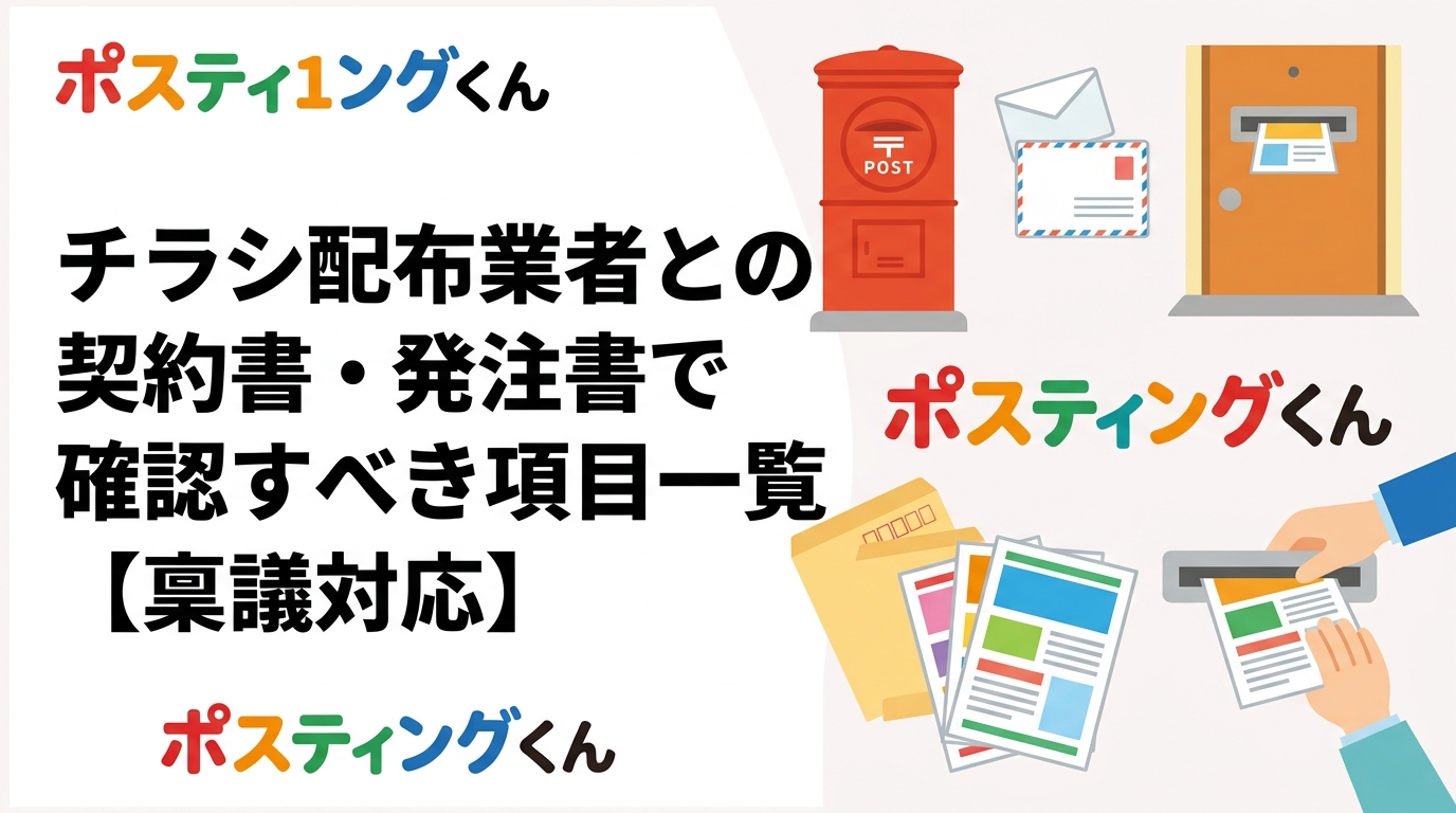 チラシ配布を業者へ発注する際、契約書や発注書で確認すべき項目を実務目線で整理。配布エリアの定義、枚数、配布方法、期間、報告方法、未配分の扱い、キャンセル規定、支払条件まで、社内稟議で困らないチェック観点を解説します。