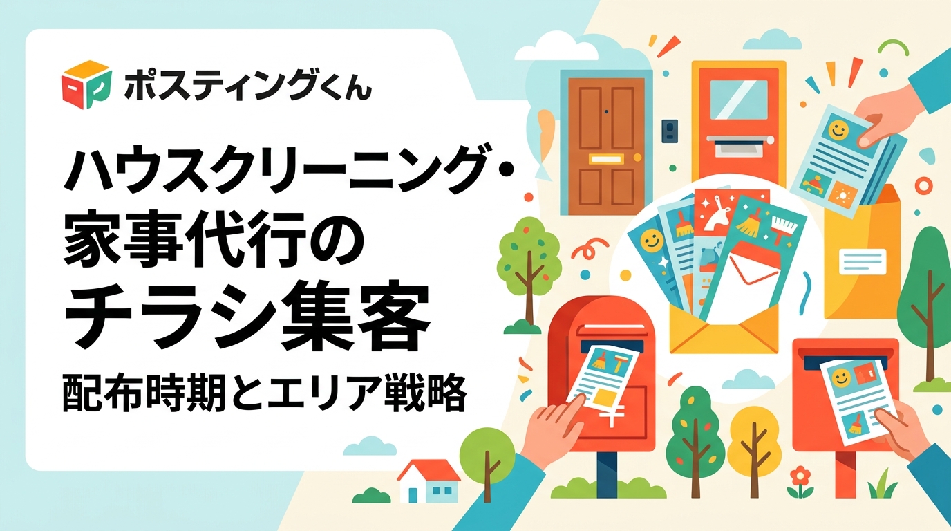 ハウスクリーニングと家事代行のチラシ集客を実務目線で解説。年末や引っ越し需要期の配布タイミング、共働き世帯が多いエリアの狙い方、メニュー別料金の見せ方、小ロットから始める検証手順と費用目安を紹介します。