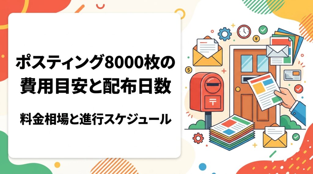 ポスティング8000枚の費用目安を配布方法別に整理し、配布日数やエリアの広さ、戸建て・集合住宅比率による違いを解説。印刷込みの総額イメージやスケジュール例、GPS報告での進捗確認まで実務目線でまとめます。