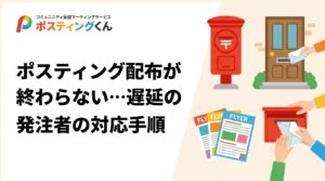 依頼したチラシの配布が終わらない、報告が来ない――ポスティング遅延は天候・配布員の稼働・世帯密度・繁忙期など複合要因で起きます。原因の切り分け方と発注前後にできる確認手順、進捗を見える化する方法を実務目線で解説します。