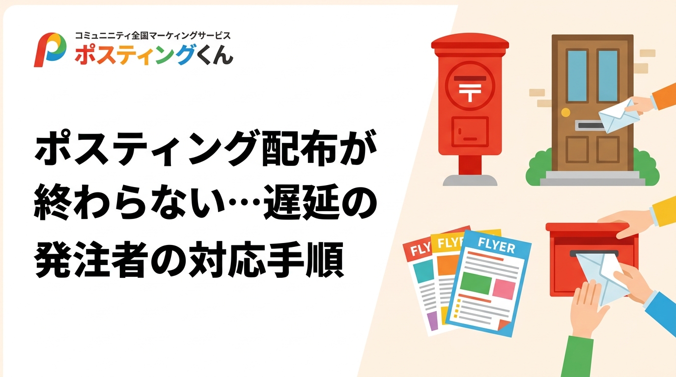 依頼したチラシの配布が終わらない、報告が来ない――ポスティング遅延は天候・配布員の稼働・世帯密度・繁忙期など複合要因で起きます。原因の切り分け方と発注前後にできる確認手順、進捗を見える化する方法を実務目線で解説します。